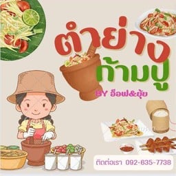 ตำย่างก้ามปู