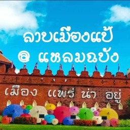 ลาบเมืองแป้ @แหลมฉบัง (อาหารเหนือ)