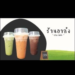 ชาไทย อาก๋ง