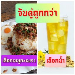 กะเพราราดข้าว+ไข่ดาว+ น้ำสมุนไพร