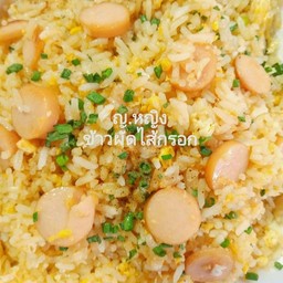 ข้าวผัดใส่กรอก