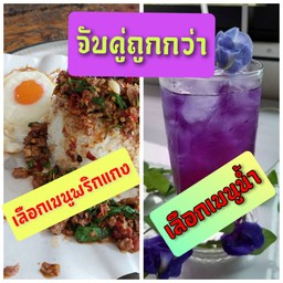 ข้าวราดพริกแกง+ไข่ดาว+น้ำสมุนไพร