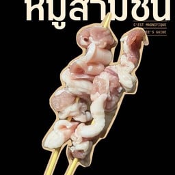 โรงไม้ หม่าล่า