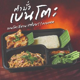 เบนโตะลาบหมู+หมูย่างแจ่วหอม