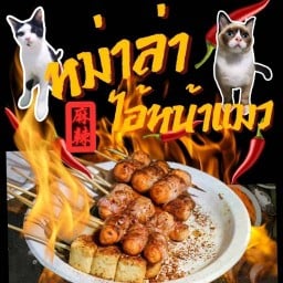 หม่าล่าไอ้หน้าแมว สามโคก
