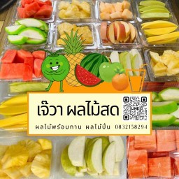 เจ๊วาผลไม้สด ผลไม้พร้อมทาน ผลไม้ปั่น อุดรธานี สาขา เซเว่นหนองหมื่นท้าว