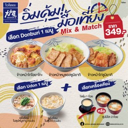 Mix & Match อิ่มคุ้ม มื้อเที่ยง ราคา 349.-