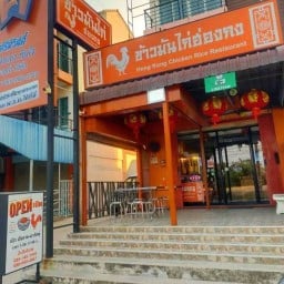 ข้าวมันไก่ฮ่องกง & ก๋วยเตี๋ยวในตำนานกว่า 60 ปี ศรีราชา