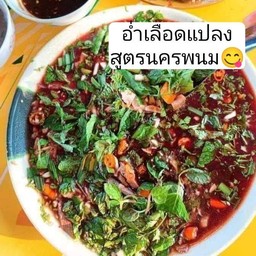 ลาบอํ่าหมู นครพนม