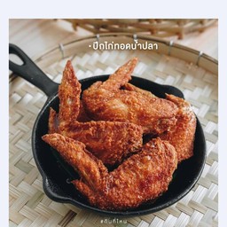 ปีกไก่ทอดน้ำปลา