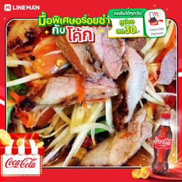 [อร่อยซ่ากับโค้ก] ตำคอหมูย่าง + โค้ก ออริจินัล (ใส่แก้วนํ้าแข็ง)
