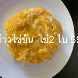 ข้าวไข่ข้น 2ใบ