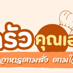 ครัวคุณเอ๋ ร้านอาหารตามสั่ง -