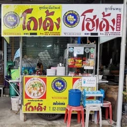 ก๋วยเตี๋ยวโกเด้งโฮเด้งลาดปลาเค้า