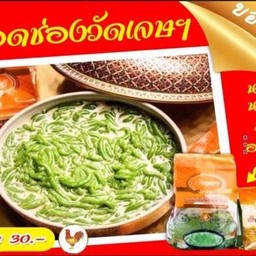 ลอดช่องวัดเจษ