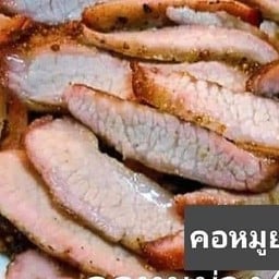 คอหมูย่าง