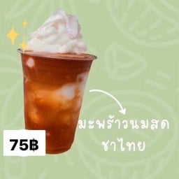 น้ำมะพร้าวปั่นนมสด ชาไทย