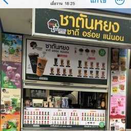 ชาตันหยง ปั๊มปตท.ตลาดบางบัวทอง