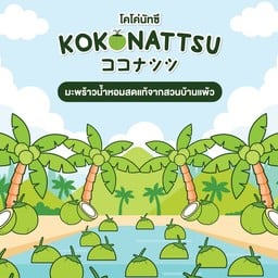 Kokonattsu นครปฐม น้ำมะพร้าวน้ำหอมสดปั่น สูตรนมสดฮอกไกโด .