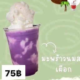 น้ำมะพร้าวปั่นนมสด เผือก