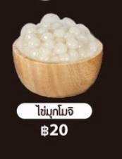 ไข่มุกโมจิ