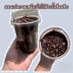 คอนเฟลกนมเหนียวโกโก้ดับเบิ้ลช็อคชิพ
