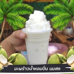 มะพร้าวปั่นนมสด