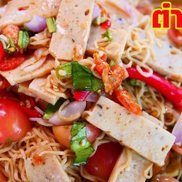 ตำมาม่าหมูยอ