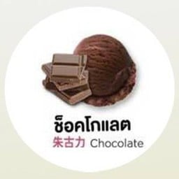 ไอติมทอด อ่างศิลา