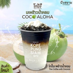 โกปี๊มะพร้าวน้ำหอม