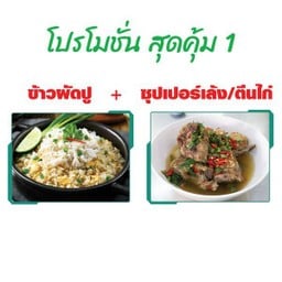 โปรสุดคุ้ม 1.0 ข้าวผัดปู