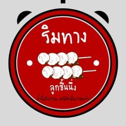 ลูกชิ้นนึ่งริมทาง น้ำจิ้มสูตรโบราณแต่คิดเมื่อวานนะจ๊ะ สาขาที่ 9