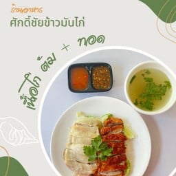 ศักดิ์ชัย ข้าวมันไก่ สาขา1 สาขา1