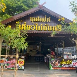 ก๋วยเตี๋ยวไก่ ชัยศรี บุฟเฟต์