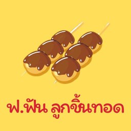 ฟ.ฟันลูกชิ้น&ข้าวไข่เจียว