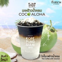 โกปี๊มะพร้าวน้ำหอม