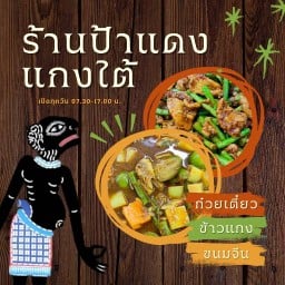 ร้านป้าแดงแกงใต้ -