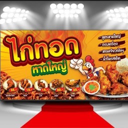 ไก่ทอดหาดใหญ่ส้มตำ