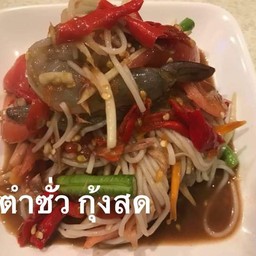ตำซั่ว กุ้งสด