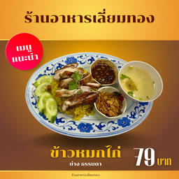 ร้านอาหารเลี่ยมทอง ฮาลาล (นิเปิ้ล)