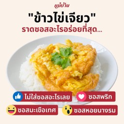 ข้าวไข่เจียว