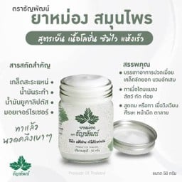 ยาหม่อง ธัญพัฒน์