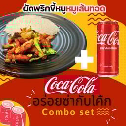 [อร่อยซ่ากับโค้ก] ผัดพริกขี้หนูหมูเส้นทอดราดข้าว +  โค้ก ออริจินัล (กระป๋อง)