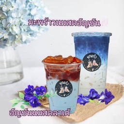 มะพร้าวนมสดอัญชัน