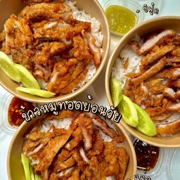 ข้าวหมูคั่วเกลือ