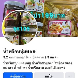 น้ำพริกหนุ่ม by ฝน