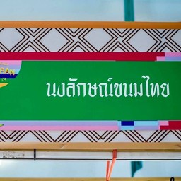 นงลักษณ์ขนมไทย  เซ็นทรัล พลาซา บางนา ชั้น G