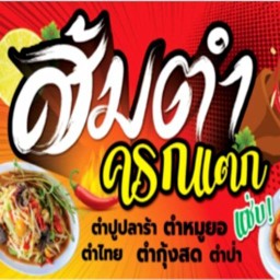 ตำแซ่บ-ลุงโท  ข้าวเหนียวหมูปิ้ง หมูพวง วัดธรรมเสนา