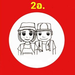 2อ. หมูปิ้ง/ไส้กรอกอีสาน