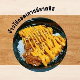 ข้าวไก่ทอดราดเชีส